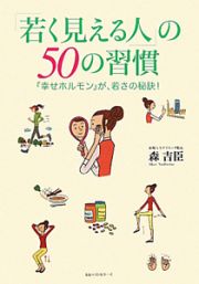 「若く見える人」の５０の習慣