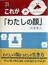 これが「わたしの顔」