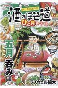 酒のほそ道　ひと月スペシャル　五月呑み編　酒と肴の歳時記