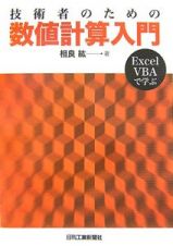 技術者のための数値計算入門