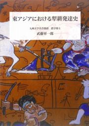 東アジアにおける犁耕発達史