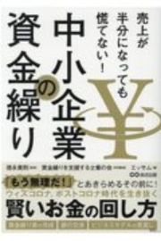 売上が半分になっても慌てない！中小企業の資金繰り