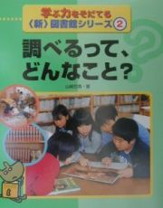 調べるって、どんなこと？