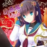 小悪魔ＬｉｐＳ