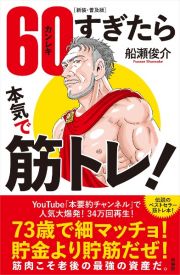 ６０（カンレキ）すぎたら本気で筋トレ！［新装・普及版］