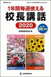 １年間毎週使える校長講話　２０２０