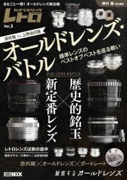 カメラホリックレトロ　オールドレンズ・バトル　歴史的銘玉ｖｓ新定番レンズ