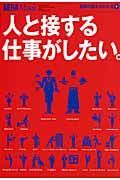 人と接する仕事がしたい