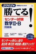 勝てる！センター試験数学２・Ｂ問題集　２００２年