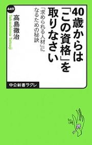 ４０歳からは「この資格」を取りなさい