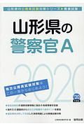 山形県の警察官Ａ　山形県の公務員試験対策シリーズ　２０２０