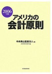 アメリカの会計原則　２００６