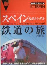 地球の歩き方ｂｙ　ｔｒａｉｎ　スペイン＆ポルトガル鉄道の旅　　２００４～２００５