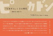 『ピカドン』（初版オリジナル復刻版）／『ピカドン』とその時代