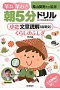 早ね早おき朝５分ドリル　小２　文章読解（説明文）　くらしのふしぎのお話