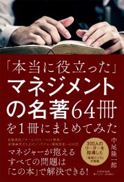 「本当に役立った」マネジメントの名著６４冊を１冊にまとめてみた