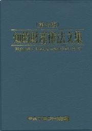 知的財産権法文集＜第２３版＞