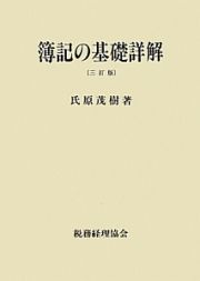 簿記の基礎詳解＜三訂版＞