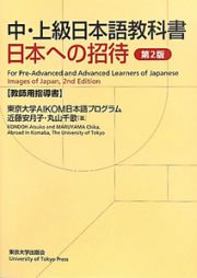 日本への招待　中・上級日本語教科書＜第２版＞