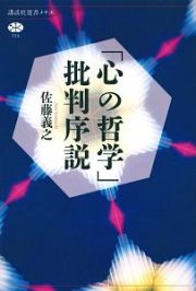 「心の哲学」批判序説