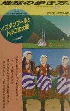 地球の歩き方　イスタンブールとトルコの大地　２１（２００２～２００３年版）