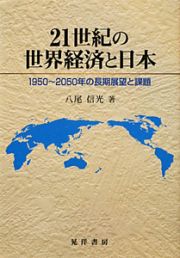 ２１世紀の世界経済と日本