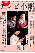 連続テレビ小説読本