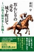 だんじりの走る城下町にて～一口馬主始めました編～