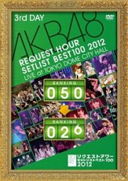 ＡＫＢ４８　リクエストアワーセットリストベスト１００　２０１２　通常盤ＤＶＤ　第３日目