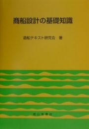 商船設計の基礎知識