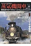 蒸気機関車ＥＸ　２０１４Ａｕｔｕｍｎ　特集：Ｃ５７　１今昔物語
