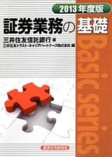 証券業務の基礎　２０１３