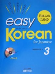 日本人のためのｅａｓｙ　Ｋｏｒｅａｎ