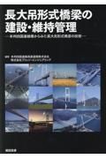長大吊形式橋梁の建設・維持管理　本州四国連絡橋からみた長大吊形式橋梁の技術