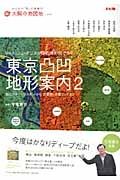 東京凸凹地形案内　都心のディープスポットから、武蔵野・多摩エリアまで　太陽の地図帖１９