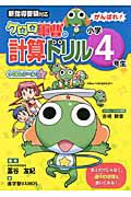 がんばれ！小学４年生　ケロロ軍曹の計算ドリル