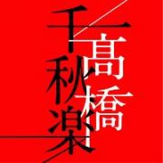 高橋千秋楽（通常盤）