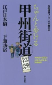 ちゃんと歩ける　甲州街道　甲州道中四十四次　江戸日本橋…………下諏訪宿