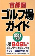 首都圏ゴルフ場ガイド　２００９