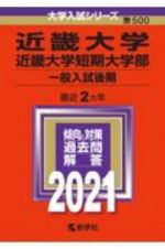 近畿大学・近畿大学短期大学部（一般入試後期）　大学入試シリーズ　２０２１