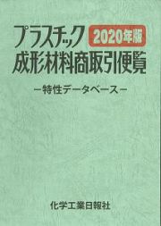 プラスチック成形材料商取引便覧　２０２０