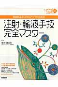 注射・輸液手技　完全マスター