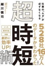 仕事の「ムダ」が必ずなくなる　超・時短術