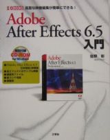 Ａｄｏｂｅ　Ａｆｔｅｒ　Ｅｆｆｅｃｔｓ　６．５入門