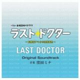 ラスト・ドクター～監察医アキタの検死報告～