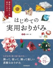 はじめての実用おりがみ　季節と暮らしを豊かにする