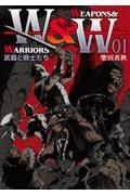 ＷＥＡＰＯＮＳ＆ＷＡＲＲＩＯＲＳ　武器と戦士たち