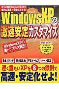 ＷｉｎｄｏｗｓＸＰの激速安定カスタマイズ＜決定版＞