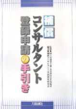 補償コンサルタント登録申請の手引き