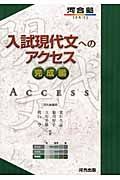 入試現代文へのアクセス　完成編